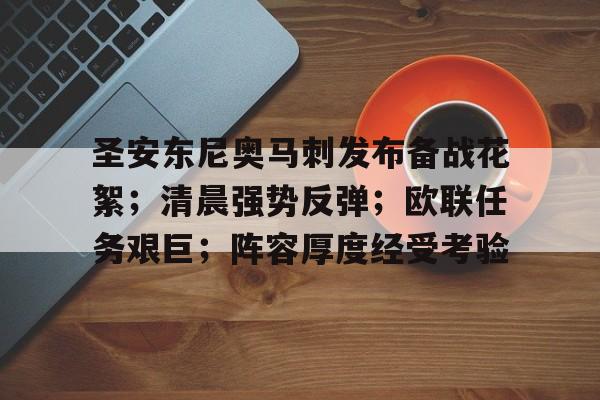 开云下载-圣安东尼奥马刺发布备战花絮；清晨强势反弹；欧联任务艰巨；阵容厚度经受考验的简单介绍